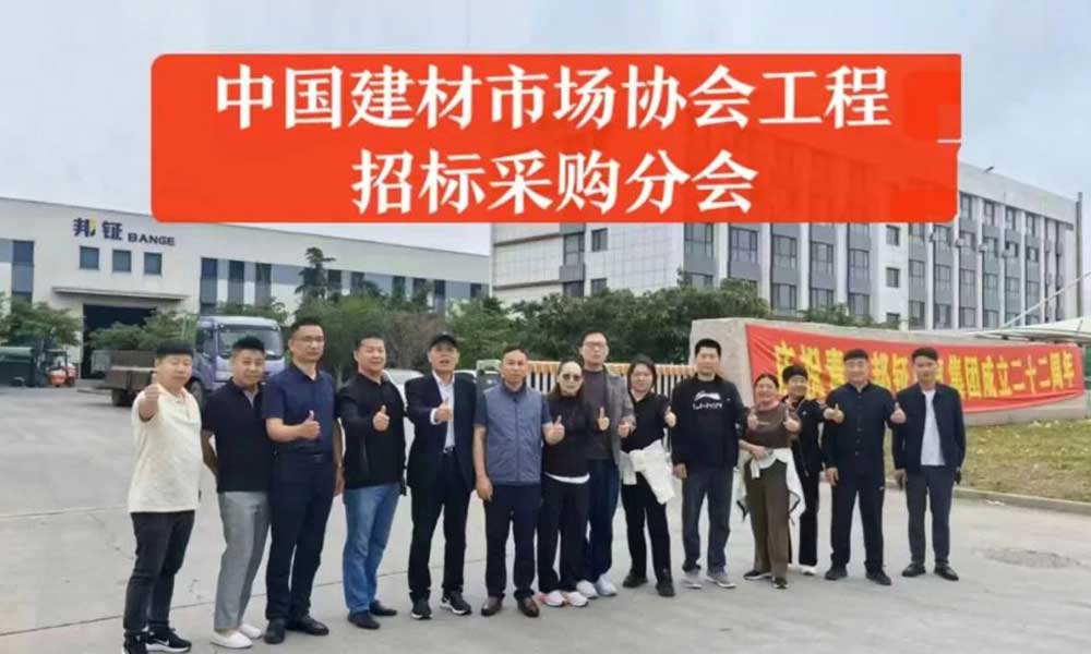 中國建材市場協(xié)會(huì)招標(biāo)采購分會(huì)深度探訪青島邦鉦電氣集團(tuán)